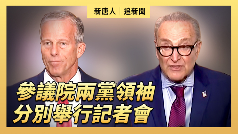 【直播】參議院兩黨領袖分別舉行記者會