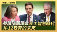 【直播】参议院听证会:人工智慧时代K-12教育的未来