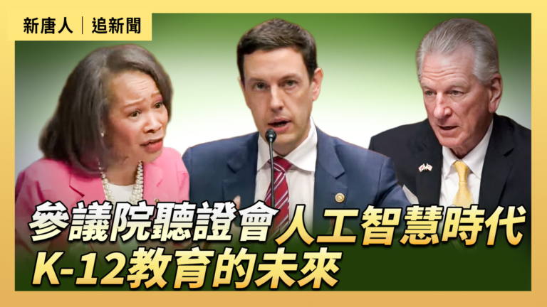 【直播】參議院聽證會：人工智慧時代K-12教育的未來