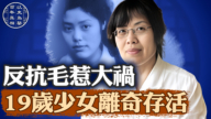 【百年真相】19歲反對毛澤東 大難不死奇女子