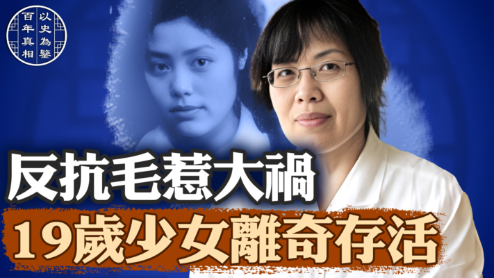 【百年真相】19歲反對毛澤東 大難不死奇女子