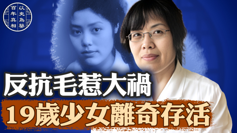 【百年真相】19歲反對毛澤東 大難不死奇女子