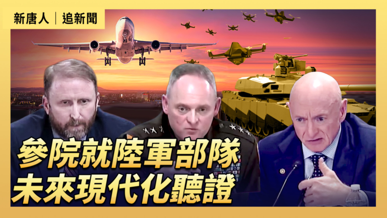 【直播】參院就陸軍部隊未來現代化聽證