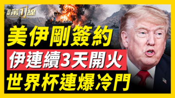 【新闻第一线】美伊刚签约 伊连续3天开火 世界杯连爆冷门