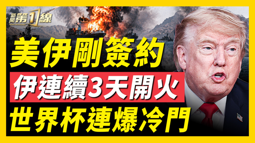 【新聞第一線】美伊剛簽約 伊連續3天開火 世界盃連爆冷門