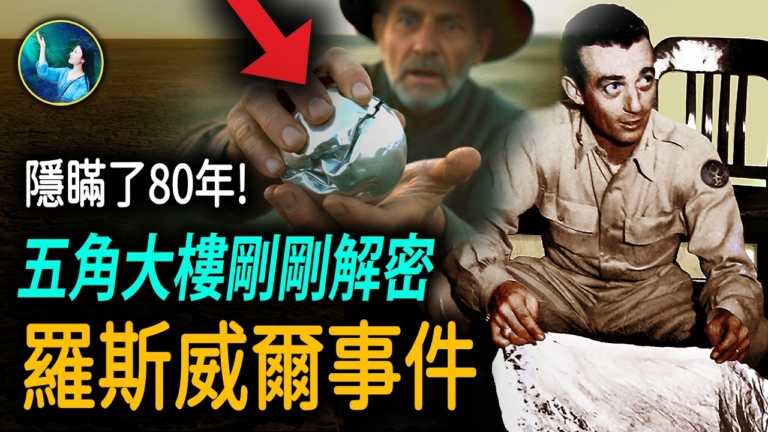 【未解之謎】五角大廈最新解密：羅斯威爾事件