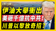 【新闻第一线】伊油大举冲出 美砸千亿抗中共 川普以黎放奇招