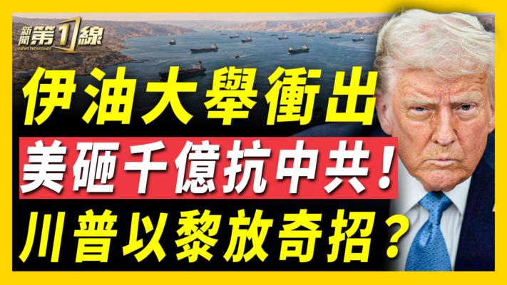 【新聞第一線】伊油大舉衝出 美砸千億抗中共 川普以黎放奇招