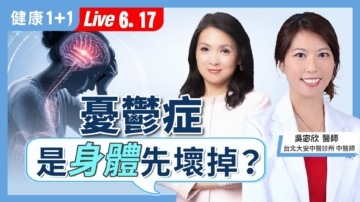 【健康1+1】忧郁症 是身体先坏掉？