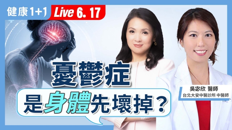 【健康1+1】憂鬱症 是身體先壞掉?
