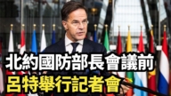 【直播】北約國防部長會議前 呂特舉行記者會