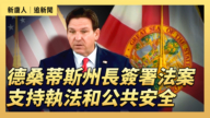 【直播】德桑蒂斯州长签署法案 支持执法和公共安全