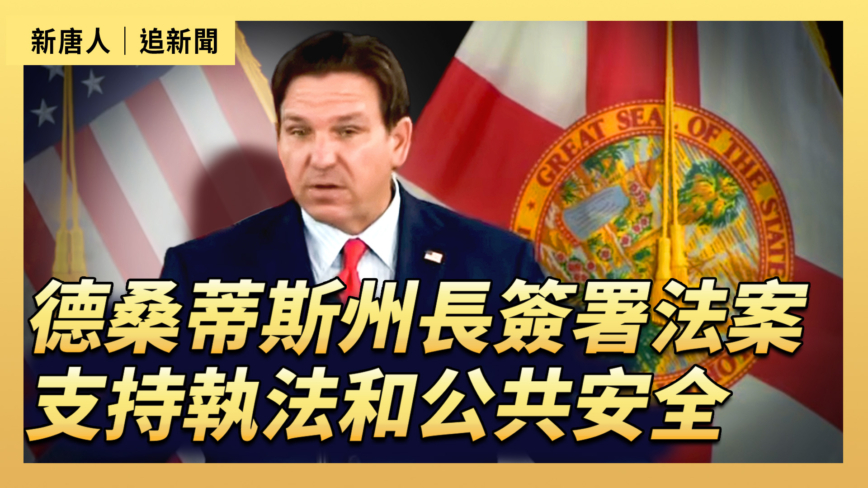 【直播】德桑蒂斯州長簽署法案 支持執法和公共安全