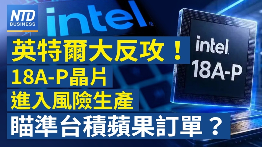 【财经新闻】英特尔大反攻!18A-P晶片进入风险生产 瞄准台积苹果订单