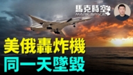 【马克时空】美俄轰炸机 同一天坠毁