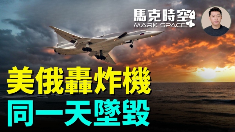 【馬克時空】美俄轟炸機 同一天墜毀