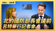 【直播】北約國防部長會議前  呂特舉行記者會