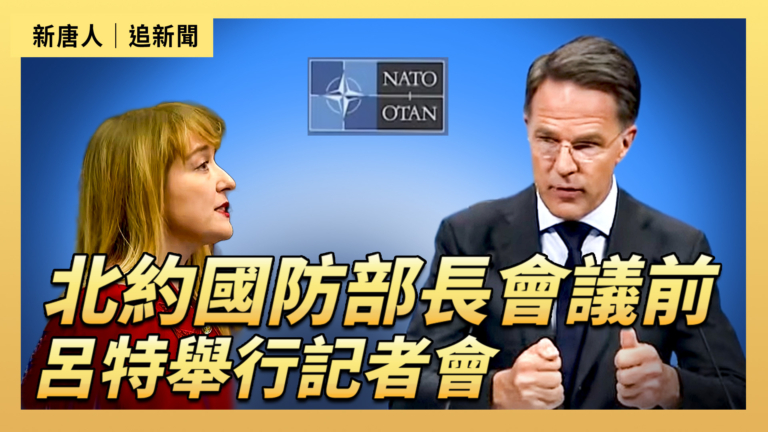 【直播】北約國防部長會議前  呂特舉行記者會