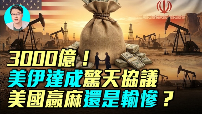 【軍事情報局】14点美伊协议曝光 美國是輸還是贏？