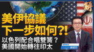 【新闻大破解】中东拆弹回防?美盟重兵联网太平洋! 8大军备到位台湾