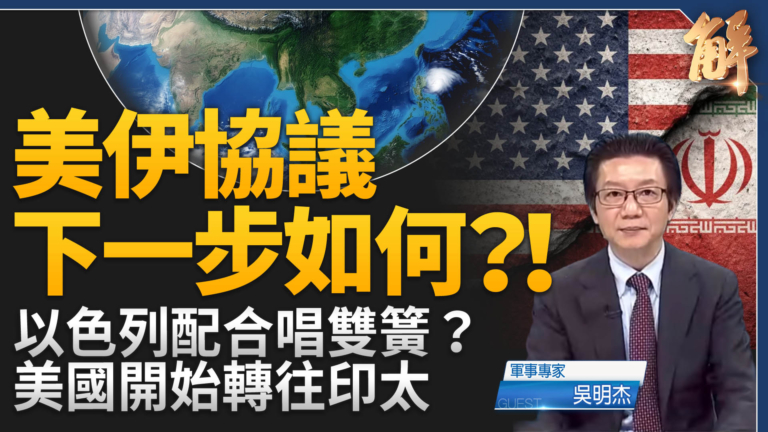 【新聞大破解】中東拆彈回防?美盟重兵聯網太平洋! 8大軍備到位台灣