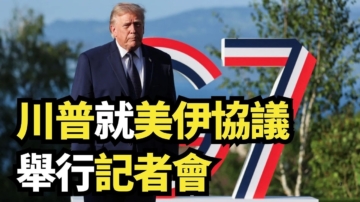 【直播】川普就美伊协议举行记者会