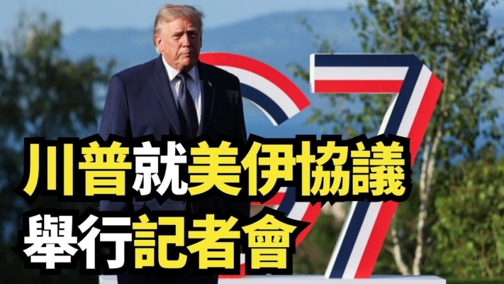 【直播】川普就美伊協議舉行記者會
