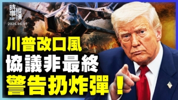 【时事纵横】川普改口风 协议非最终 警告扔炸弹！