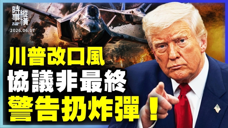 【時事縱橫】川普改口風 協議非最終 警告扔炸彈！