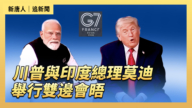 【直播】川普与印度总理莫迪举行双边会晤