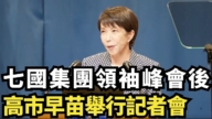 【直播】七国集团领袖峰会后  高市早苗举行记者会