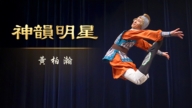 【演员专访】神韵明星：黄柏瀚
