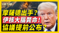 【新闻第一线】摩萨德出手?伊核大脑毙命 协议提前公布?