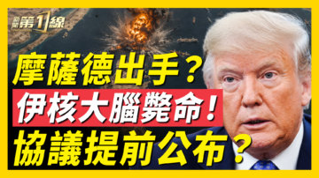 【新闻第一线】摩萨德出手？伊核大脑毙命 协议提前公布？