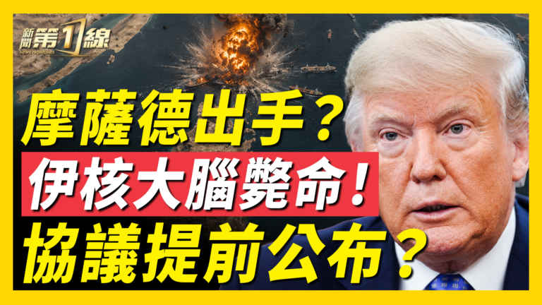 【新聞第一線】摩薩德出手?伊核大腦斃命 協議提前公布?