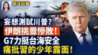 【早间环球直击】6月17日完整版