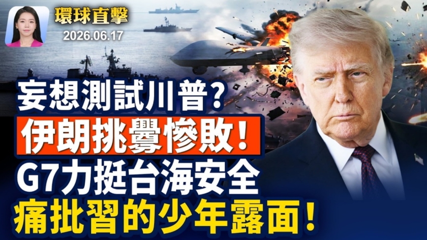 【早間環球直擊】6月17日完整版