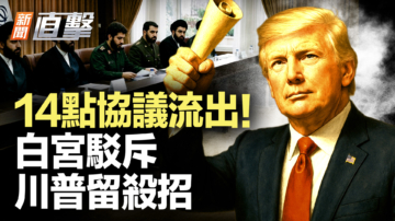 【新闻直击】14点协议流出！白宫驳斥 川普留杀招