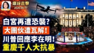 【午间环球直击】6月17日完整版