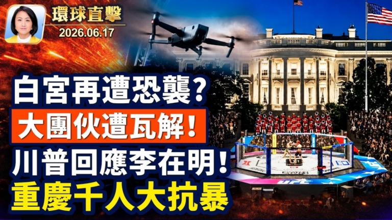 【午間環球直擊】6月17日完整版