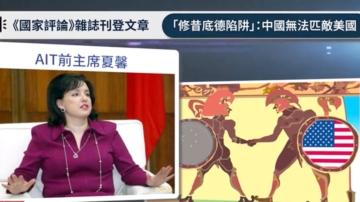 【禁闻】AIT前主席：中共只在宣传上像超级大国