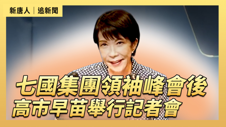 【直播】七國集團領袖峰會後  高市早苗舉行記者會