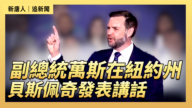 【直播】副总统万斯在纽约州贝斯佩奇发表讲话