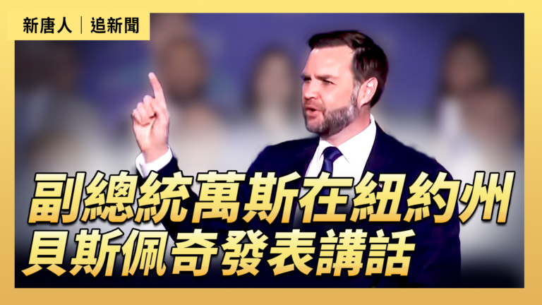 【直播】副總統萬斯在紐約州貝斯佩奇發表講話