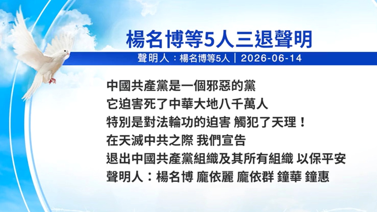 【禁闻】6月17日三退声明精选