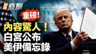 【新闻直击】内容惊人!白宫公布 美伊备忘录