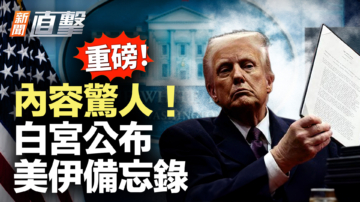 【新闻直击】内容惊人！白宫公布 美伊备忘录