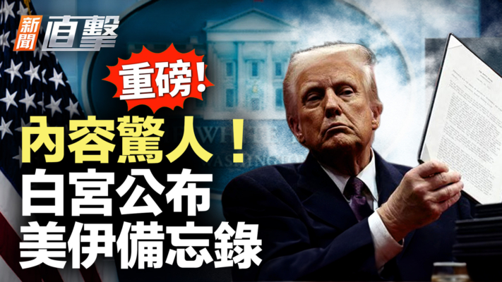 【新聞直擊】內容驚人！白宮公布 美伊備忘錄