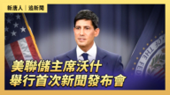 【直播】美联储主席沃什举行首次新闻发布会