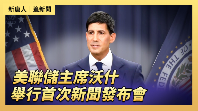 【直播】美聯儲主席沃什舉行首次新聞發布會